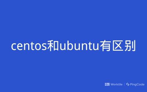 centos和ubuntu有区别