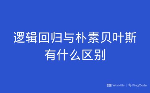 逻辑回归与朴素贝叶斯有什么区别