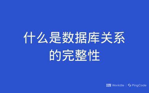 什么是数据库关系的完整性