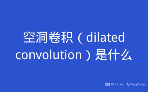 空洞卷积（dilated convolution）是什么