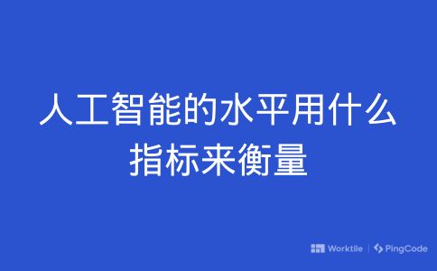 人工智能的水平用什么指标来衡量