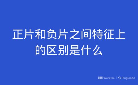 正片和负片之间特征上的区别是什么