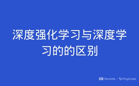 深度强化学习与深度学习的的区别