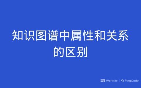 知识图谱中属性和关系的区别