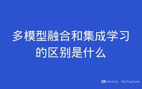 多模型融合和集成学习的区别是什么