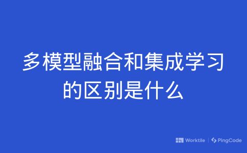 多模型融合和集成学习的区别是什么