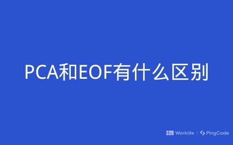 PCA和EOF有什么区别