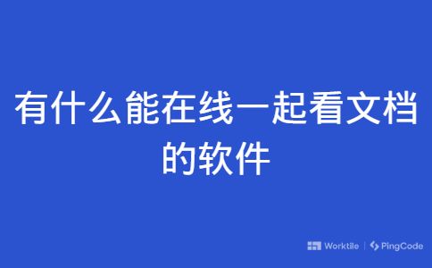 有什么能在线一起看文档的软件