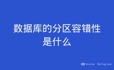 数据库的分区容错性是什么