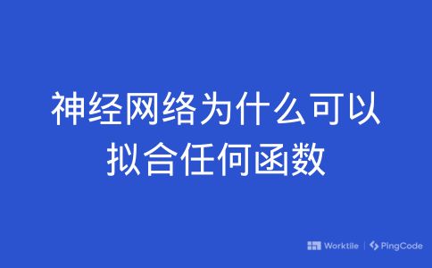 关于神经网络能够拟合任何函数有哪些方面的探讨