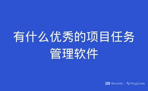 有什么优异的项目任务管理软件