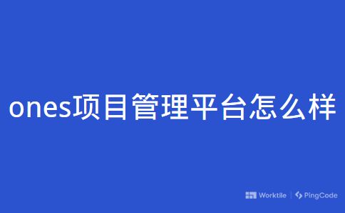 项目管理平台的核心价值是什么