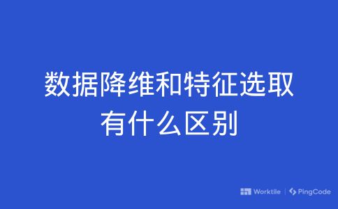 数据降维和特征选取有什么区别