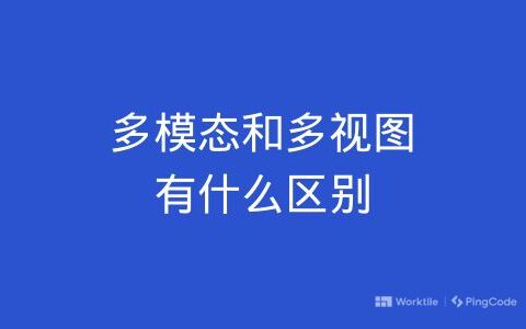 多模态和多视图有什么区别