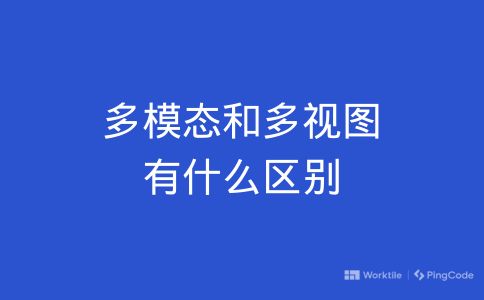 多模态和多视图有什么区别