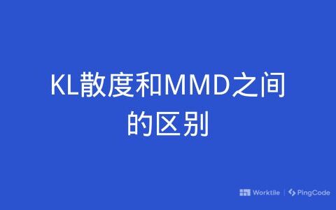 KL散度和MMD之间的区别