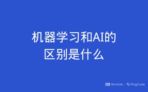 机器学习和AI的区别是什么