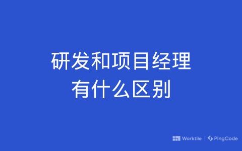 研发和项目经理有什么区别