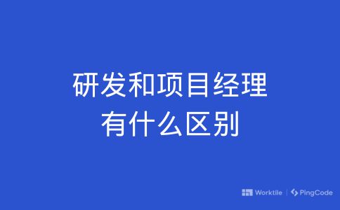 研发和项目经理有什么区别