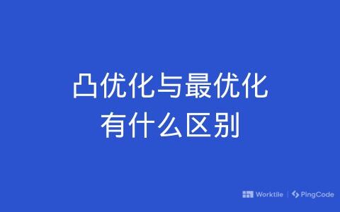 凸优化与优异化有什么区别