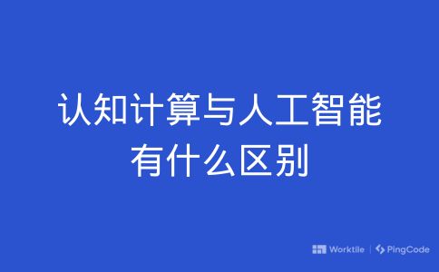 认知计算与人工智能有什么区别