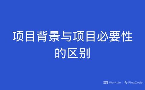 项目背景与项目必要性的区别