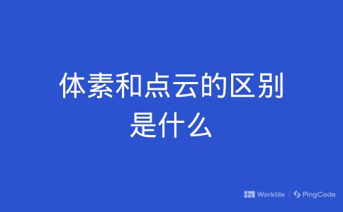 体素和点云的区别是什么