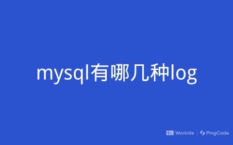 mysql有哪几种log