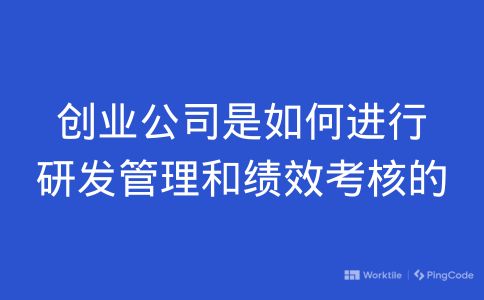 创业公司从哪些方面进行研发管理和绩效考核