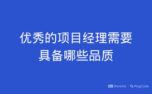 优异的项目经理需要具备哪些品质