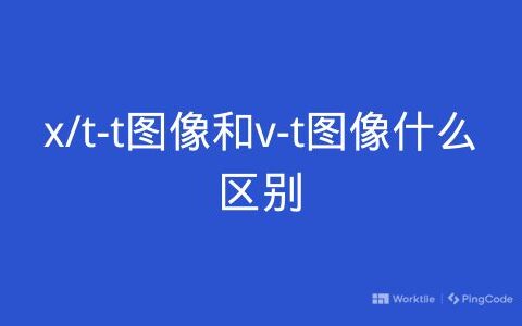 x/t-t图像和v-t图像什么区别