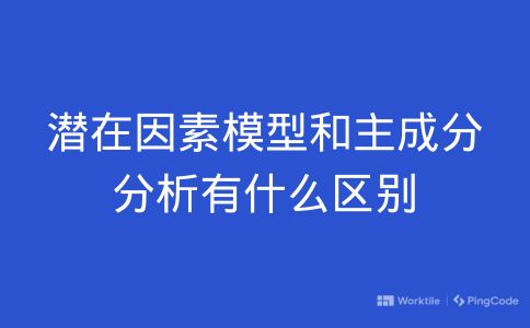 潜在因素模型和主成分分析有什么区别