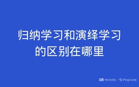 归纳学习和演绎学习的区别在哪里