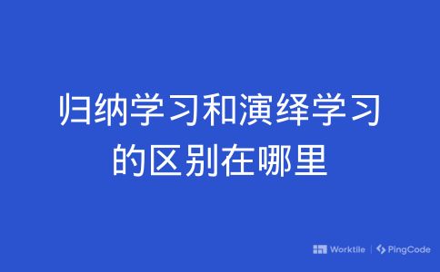 归纳学习和演绎学习的区别在哪里