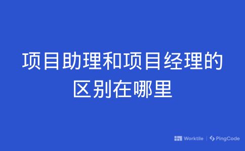 项目助理和项目经理的区别在哪里