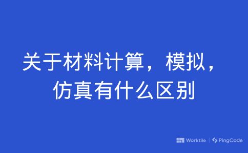 关于材料计算，模拟，仿真有什么区别