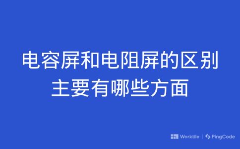 电容屏和电阻屏的区别主要有哪些方面