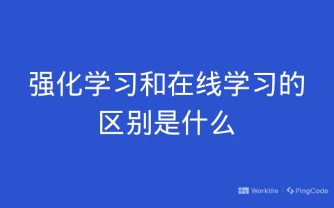 强化学习和在线学习的区别是什么