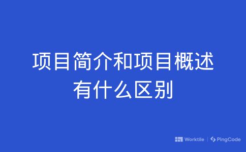 项目简介和项目概述有什么区别