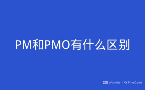 PM和PMO有什么区别