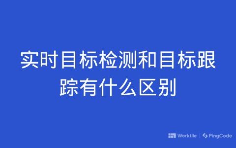 实时目标检测和目标跟踪有什么区别