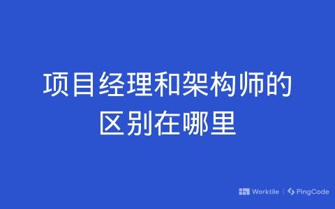 项目经理和架构师的区别在哪里