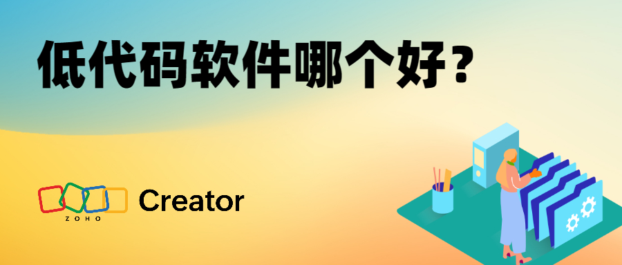 低代码软件哪个好？