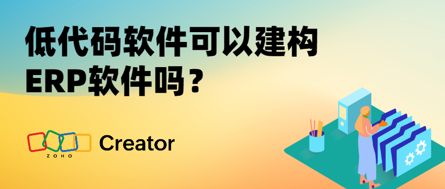 低代码软件可以建构ERP软件吗？