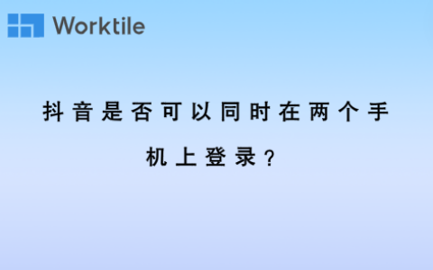 抖音是否可以同时在两个手机上登录？