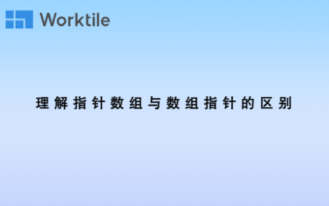 理解指针数组与数组指针的区别