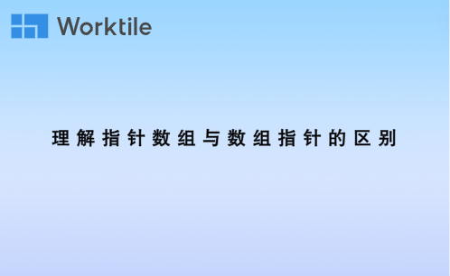 理解指针数组与数组指针的区别