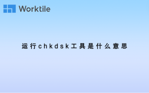 运行chkdsk工具是什么意思