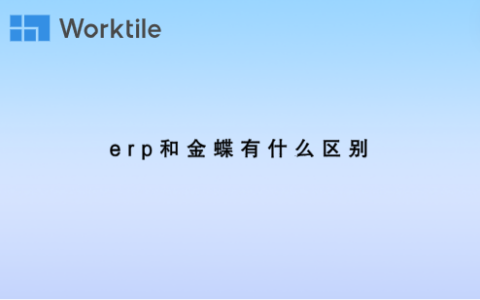 erp和金蝶有什么区别