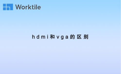 hdmi和vga的区别